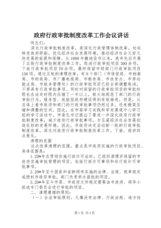 政府行政审批制度改革工作会议讲话发言