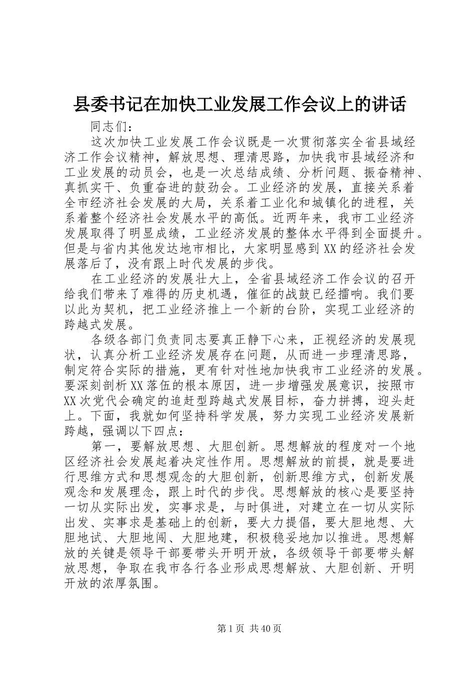 县委书记在加快工业发展工作会议上的讲话发言_第1页