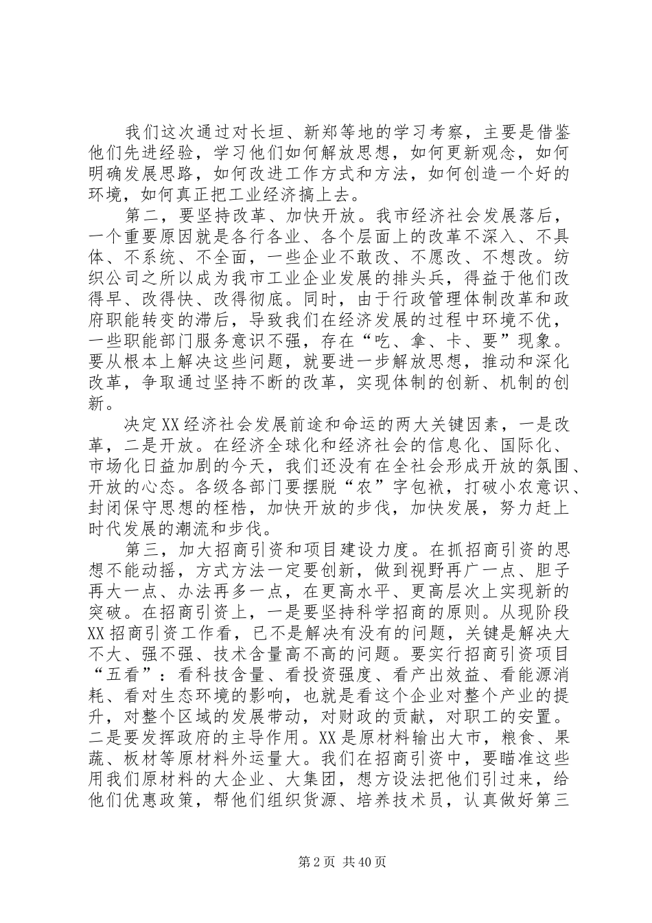 县委书记在加快工业发展工作会议上的讲话发言_第2页