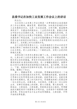 县委书记在加快工业发展工作会议上的讲话发言