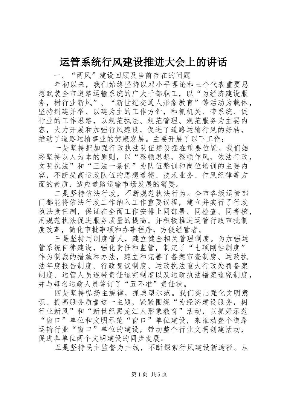 运管系统行风建设推进大会上的讲话发言_第1页