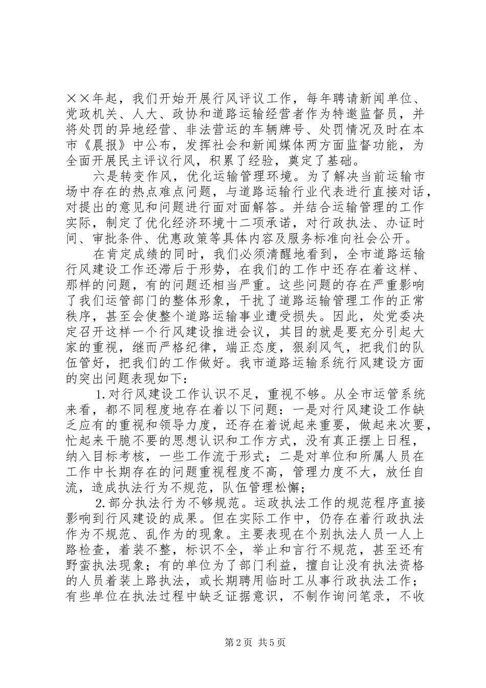 运管系统行风建设推进大会上的讲话发言_第2页