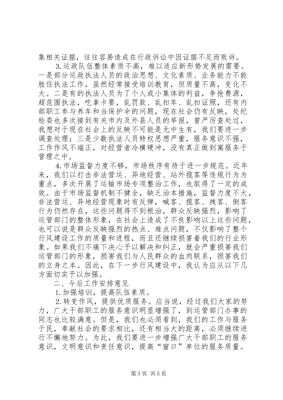 运管系统行风建设推进大会上的讲话发言_第3页