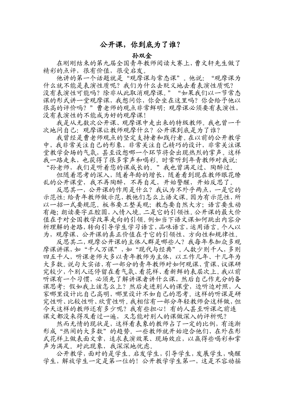 公开课，你到底为了谁？_第1页