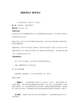 刘云梅圆的周长教学设计