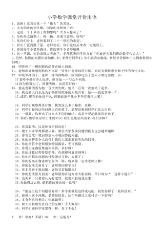 小学数学课堂评价用语
