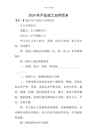 2024年产品加工合同范本