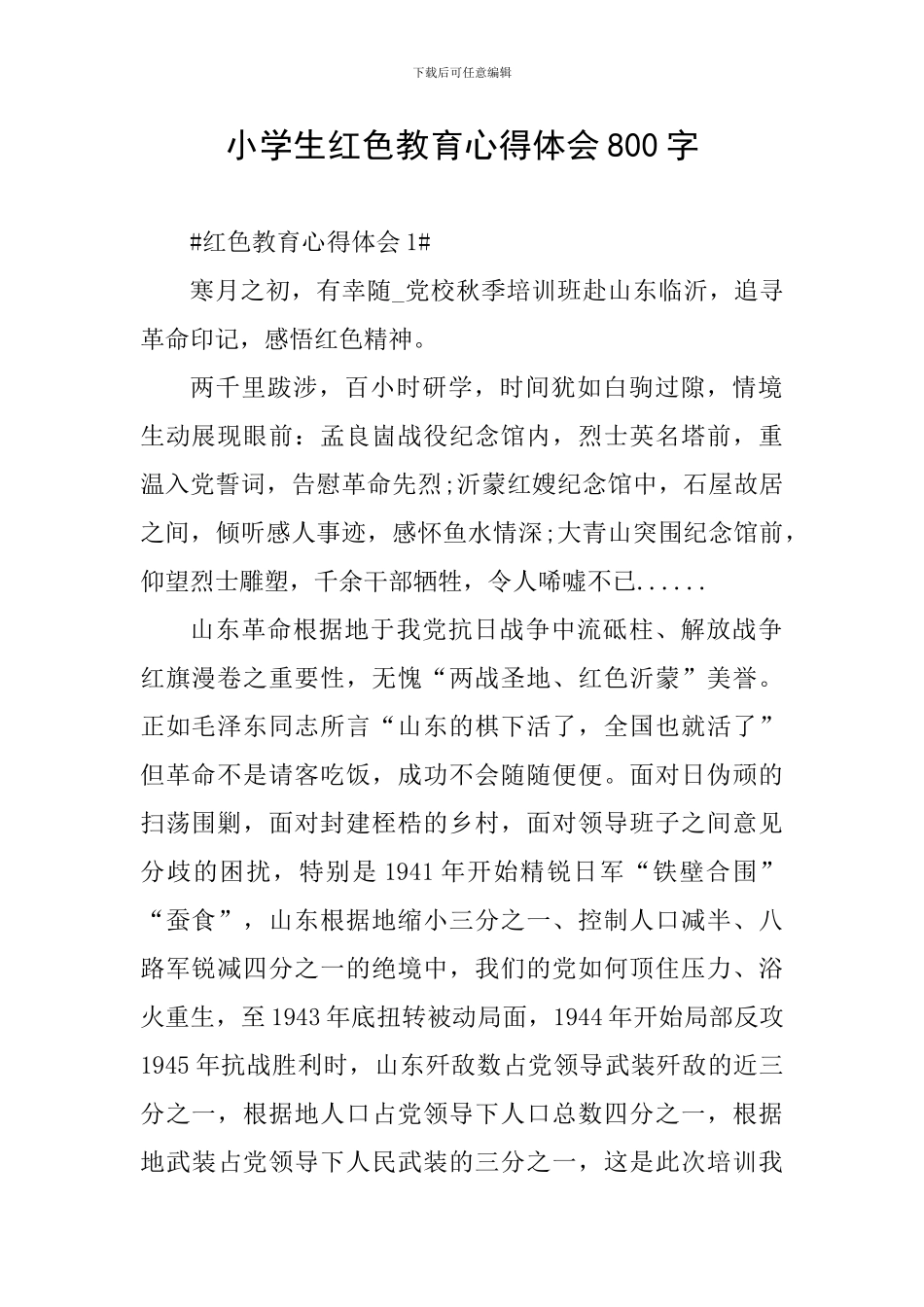 小学生红色教育心得体会800字_第1页