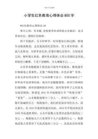 小学生红色教育心得体会800字