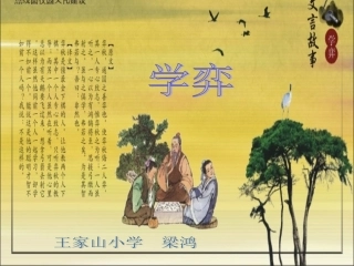 学弈教学课件