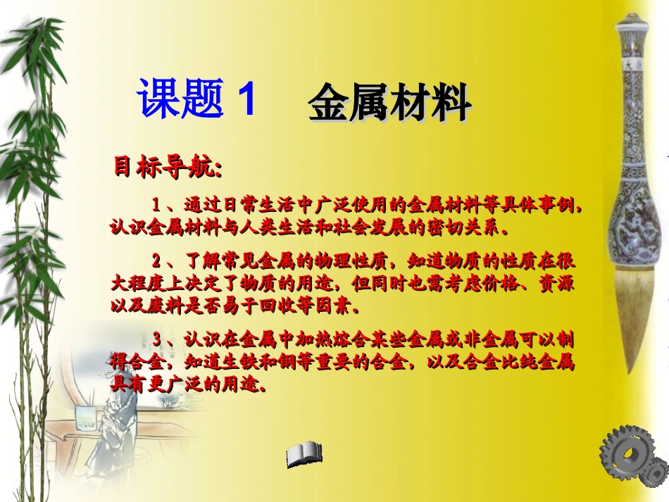 课题1金属材料（1） (2)_第1页