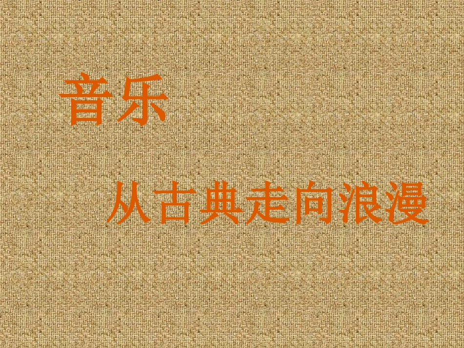 从古典走向浪漫_第1页