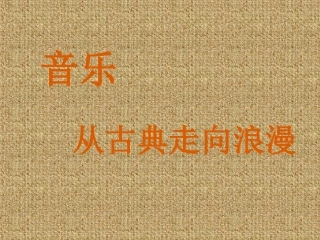 从古典走向浪漫