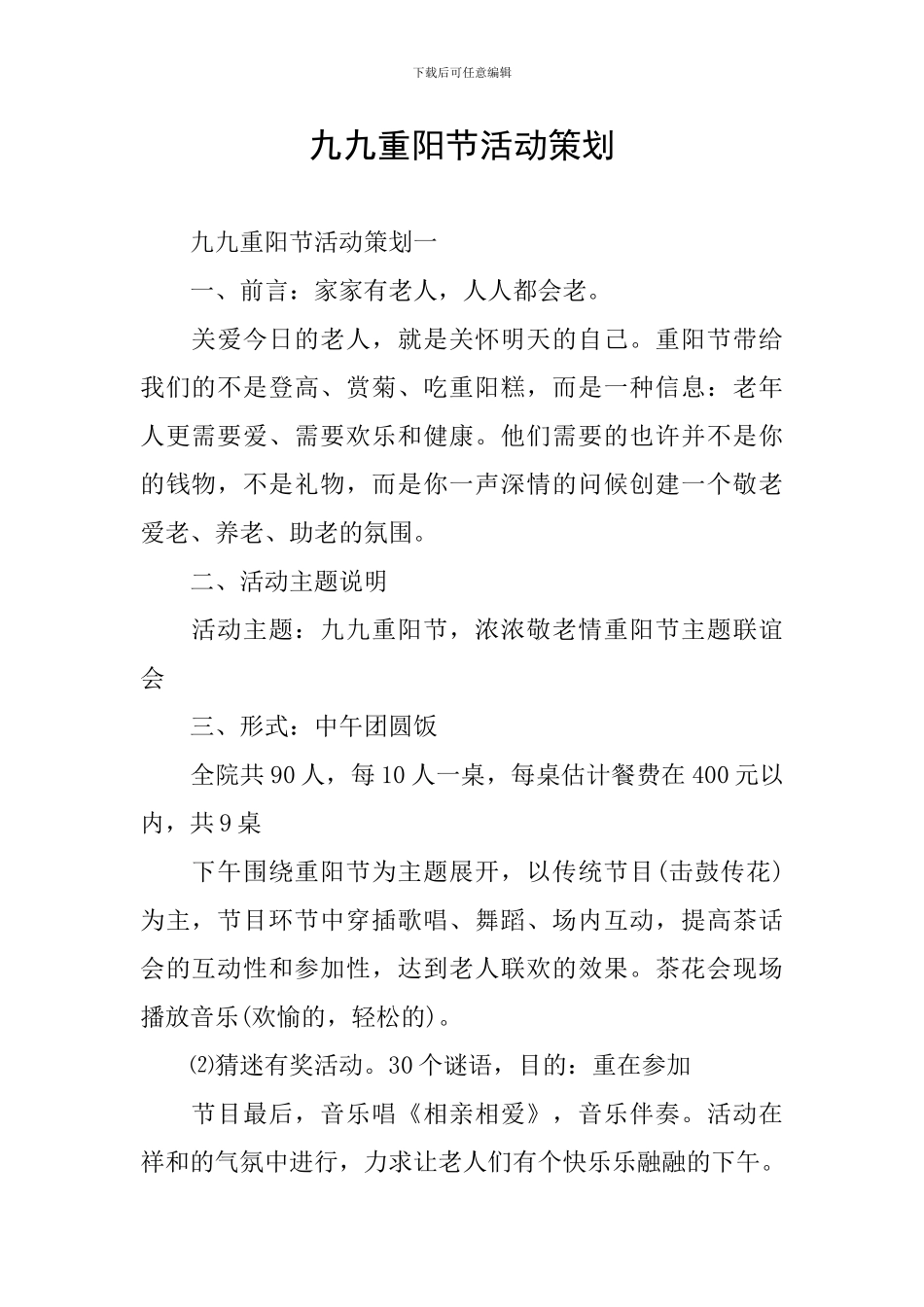 九九重阳节活动策划_第1页