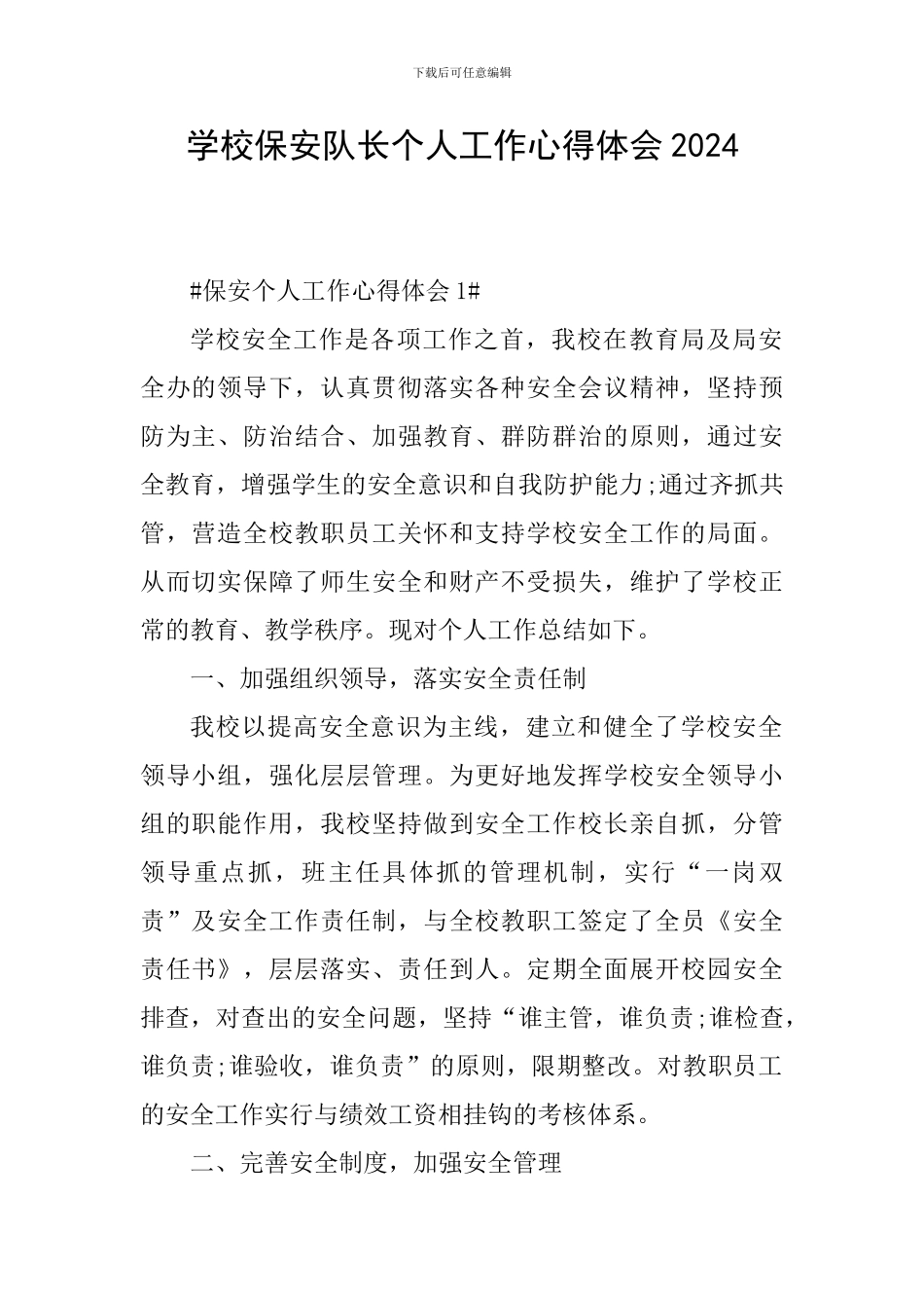 学校保安队长个人工作心得体会2024_第1页