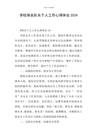 学校保安队长个人工作心得体会2024