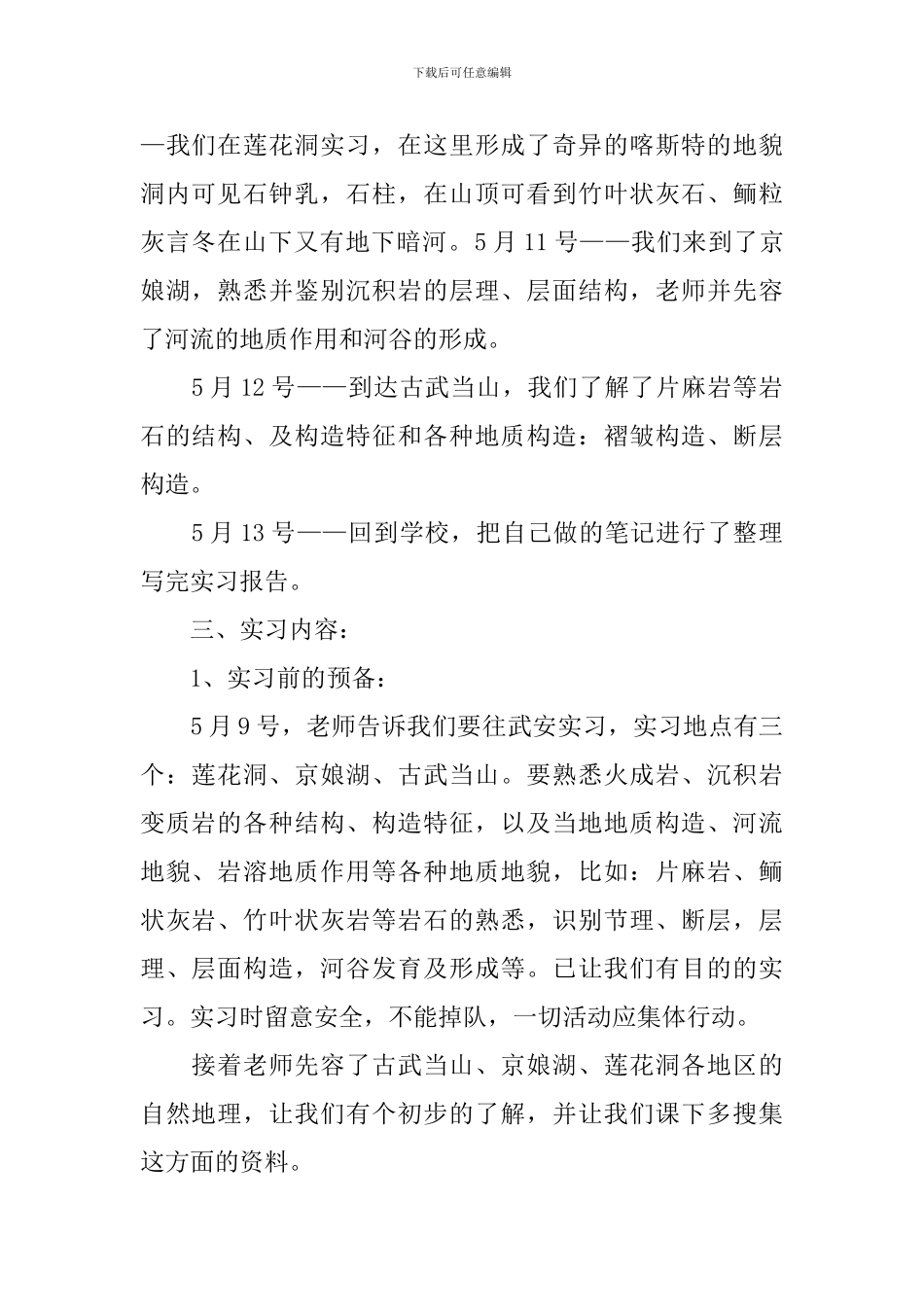 地貌学实习报告总结_第2页