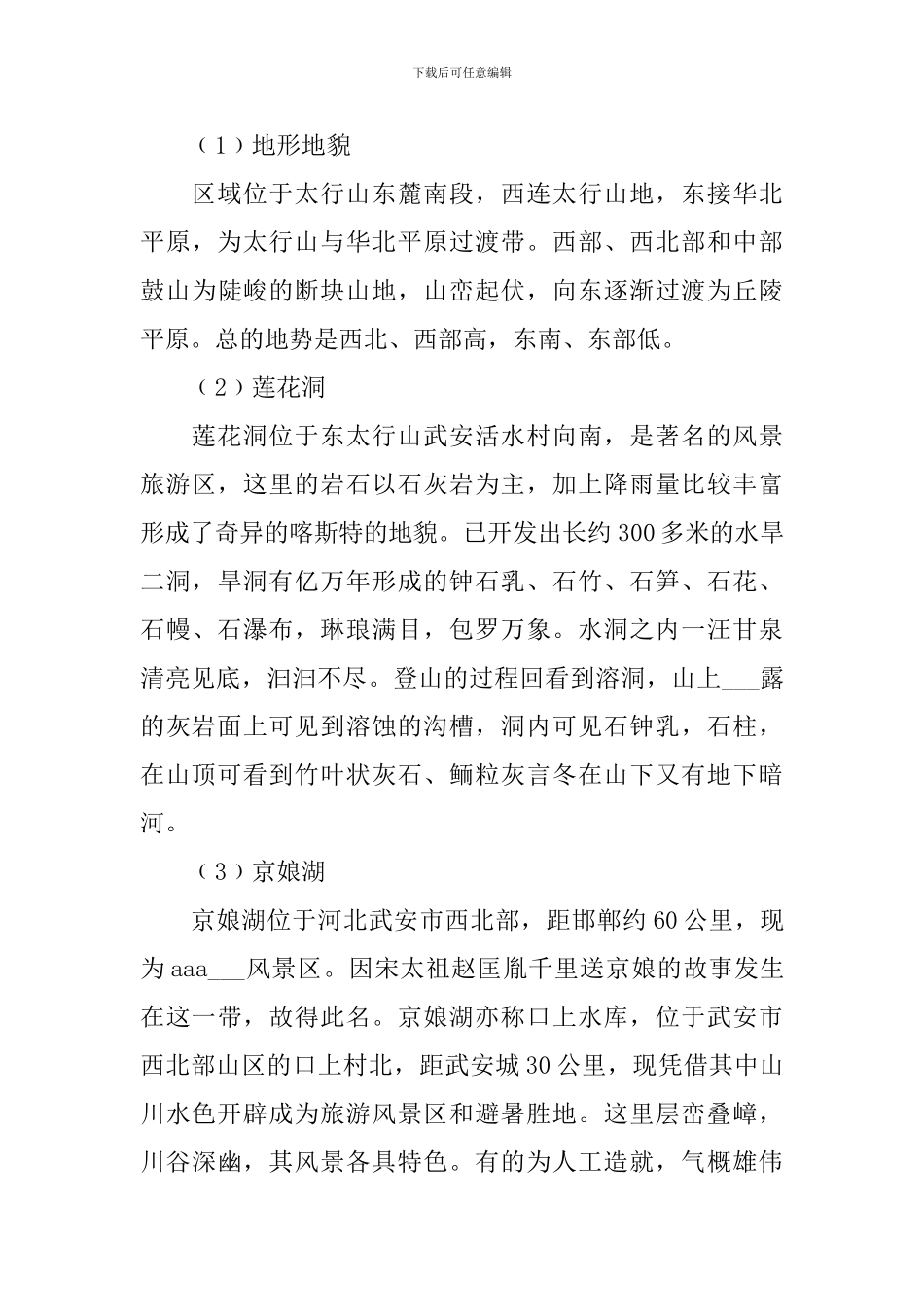 地貌学实习报告总结_第3页