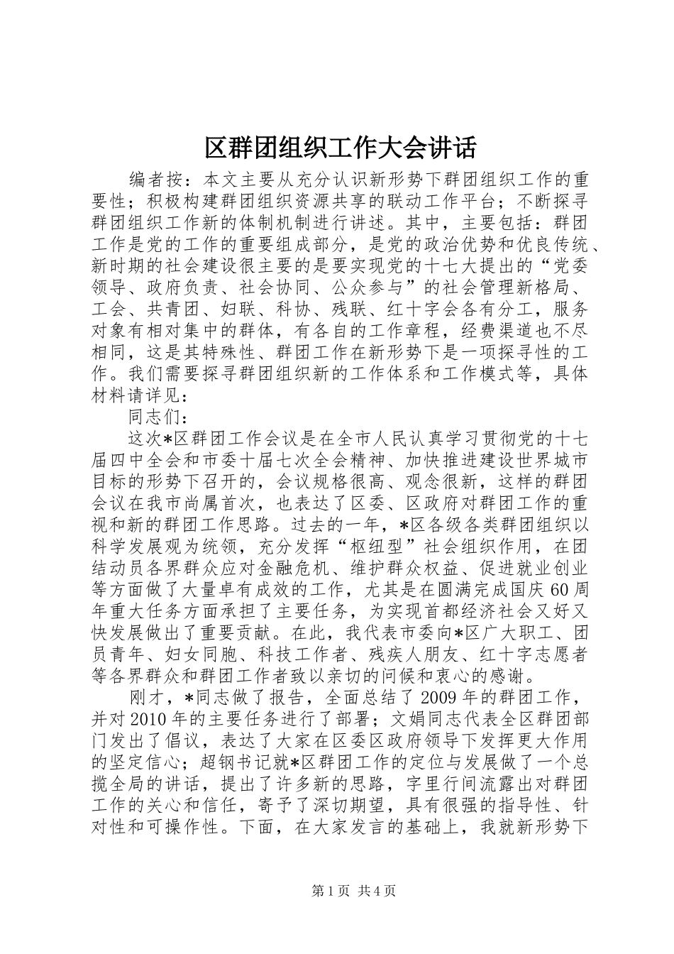 区群团组织工作大会讲话发言_第1页