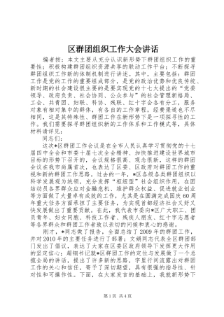 区群团组织工作大会讲话发言