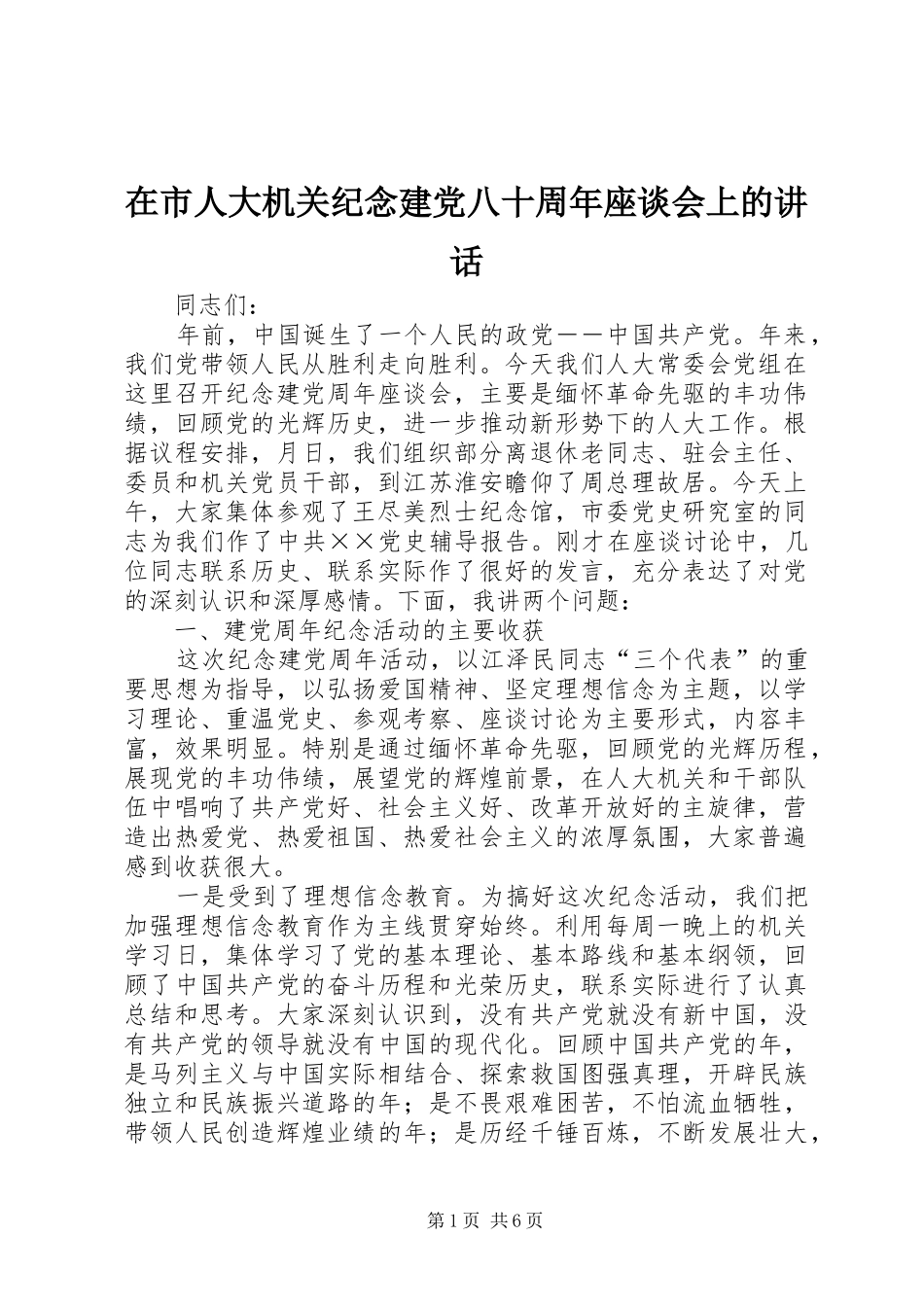 在市人大机关纪念建党八十周年座谈会上的讲话发言_第1页