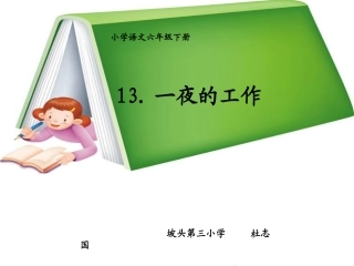 一夜的工作教学课件