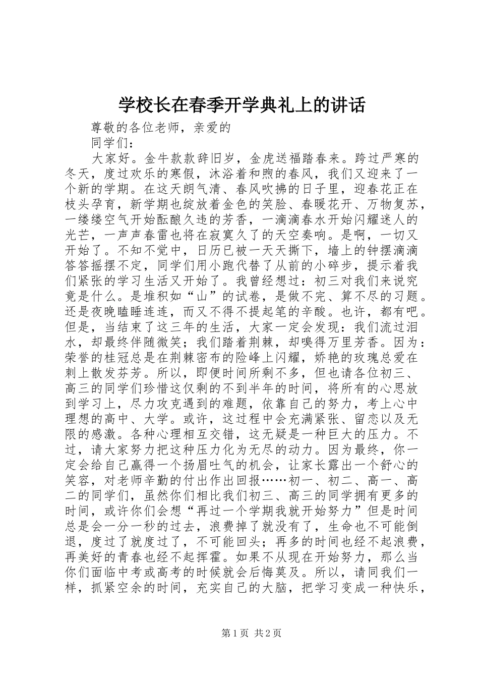 学校长在春季开学典礼上的讲话发言_第1页