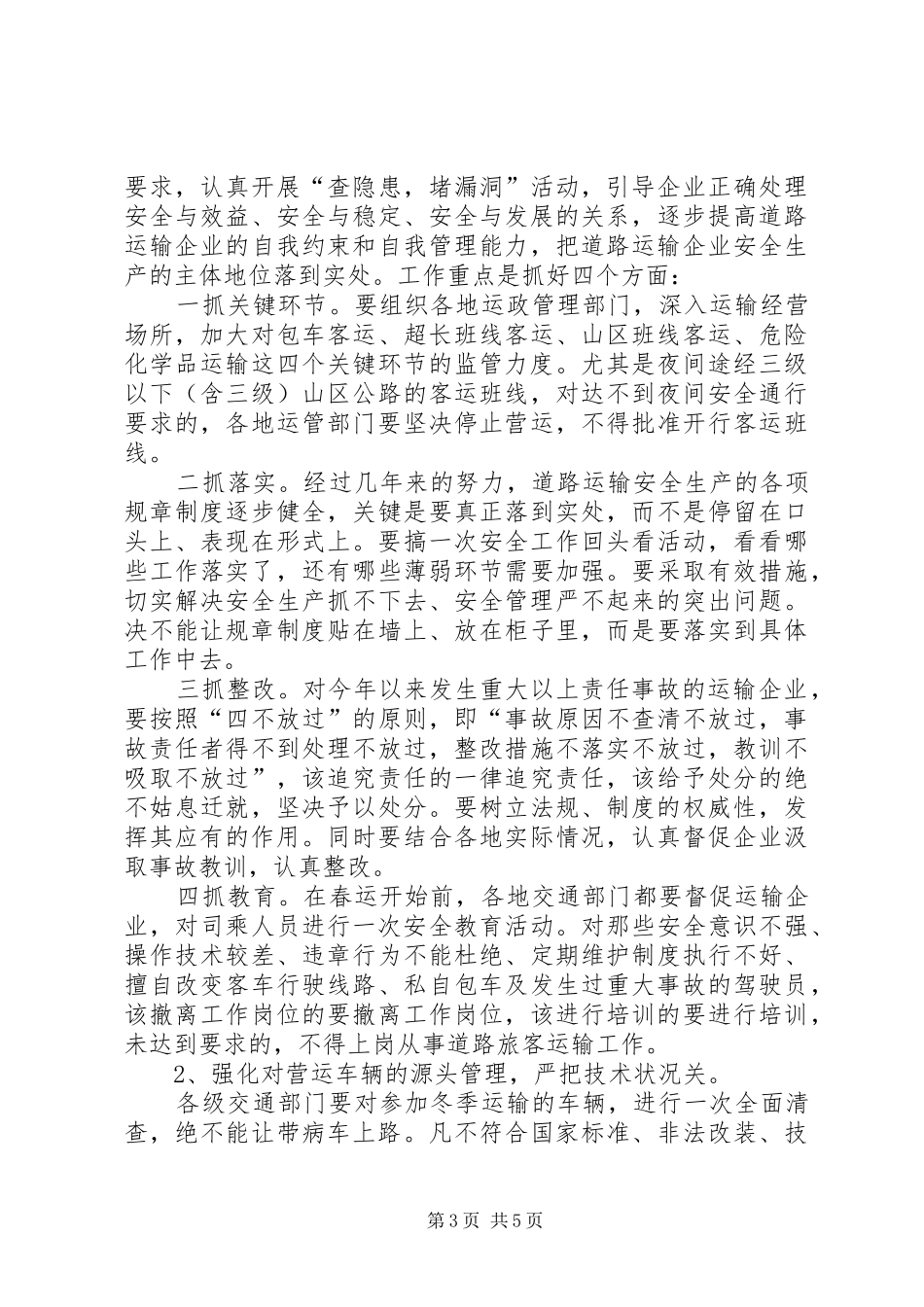 加强冬季道路交通安全工作电视电话会议上的讲话发言_第3页
