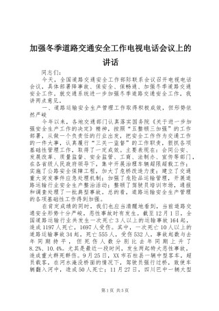 加强冬季道路交通安全工作电视电话会议上的讲话发言