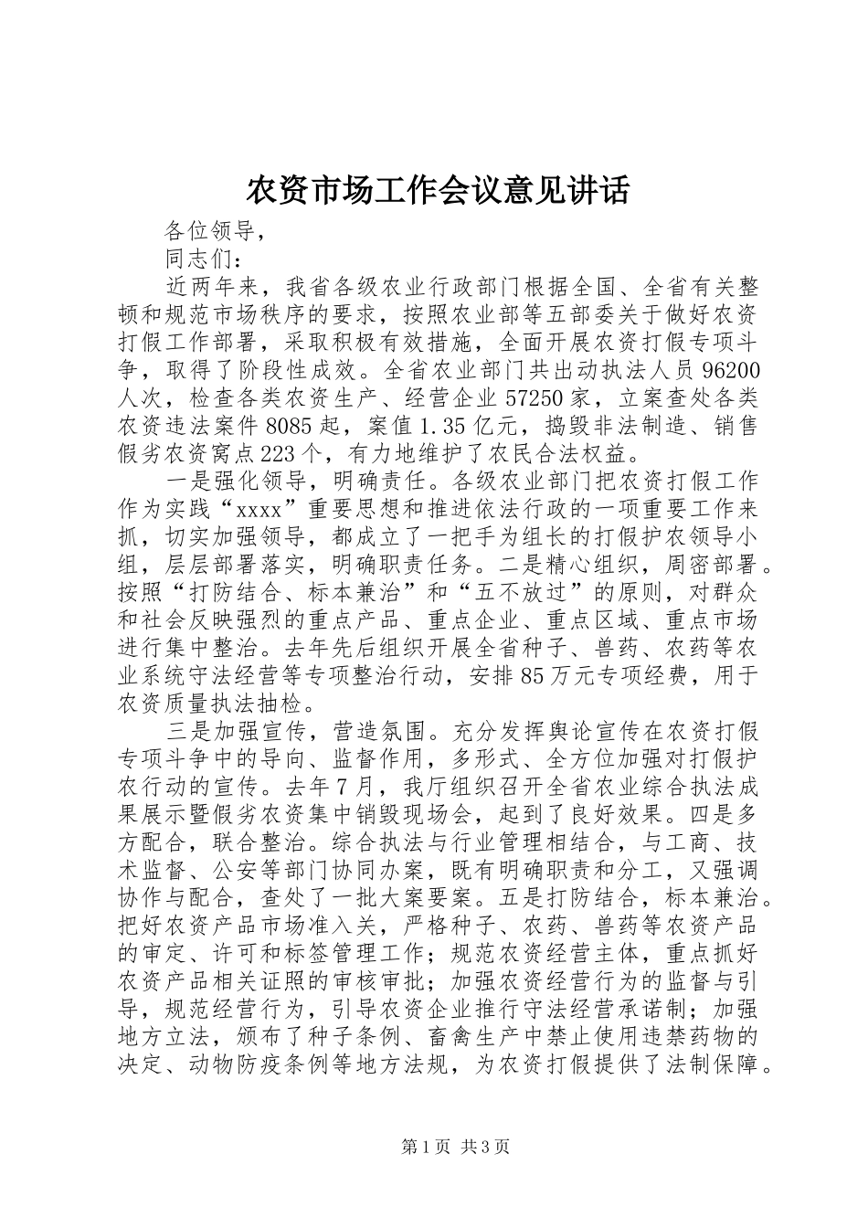 农资市场工作会议意见讲话发言_第1页