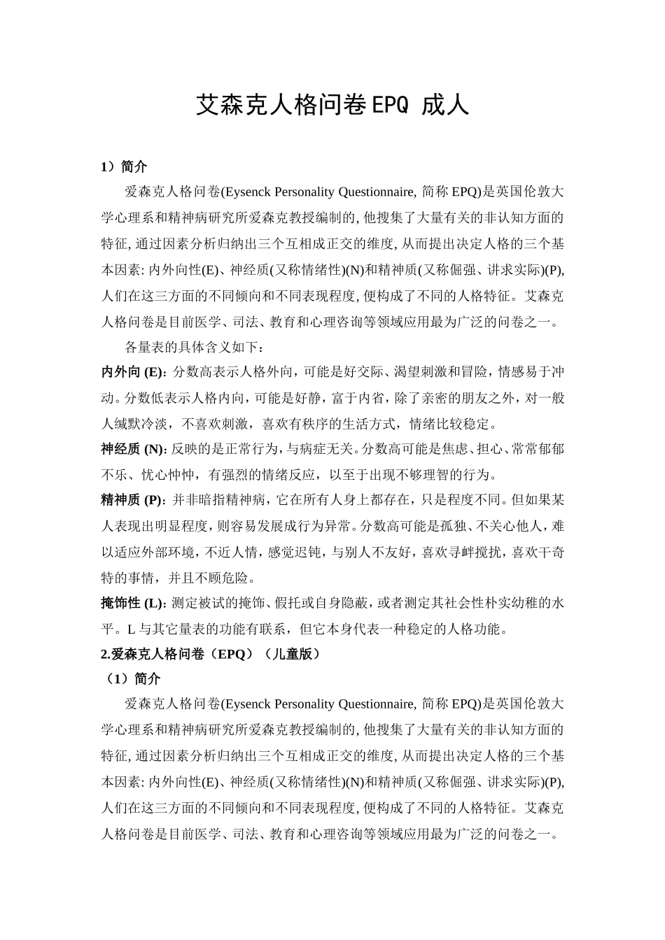 艾森克人格问卷EPQ_成人_第1页