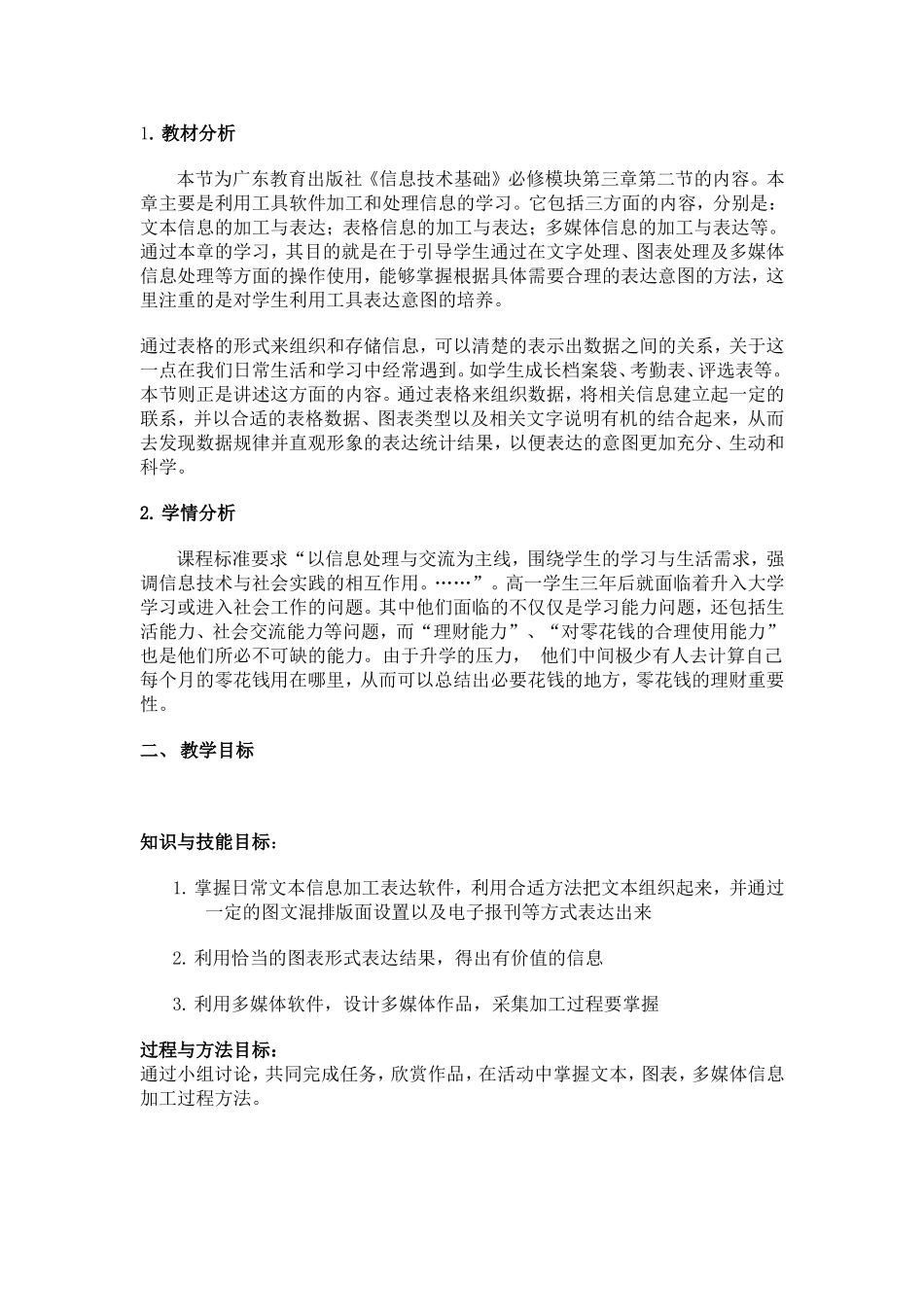 表格信息的加工与表达教学设计_第1页