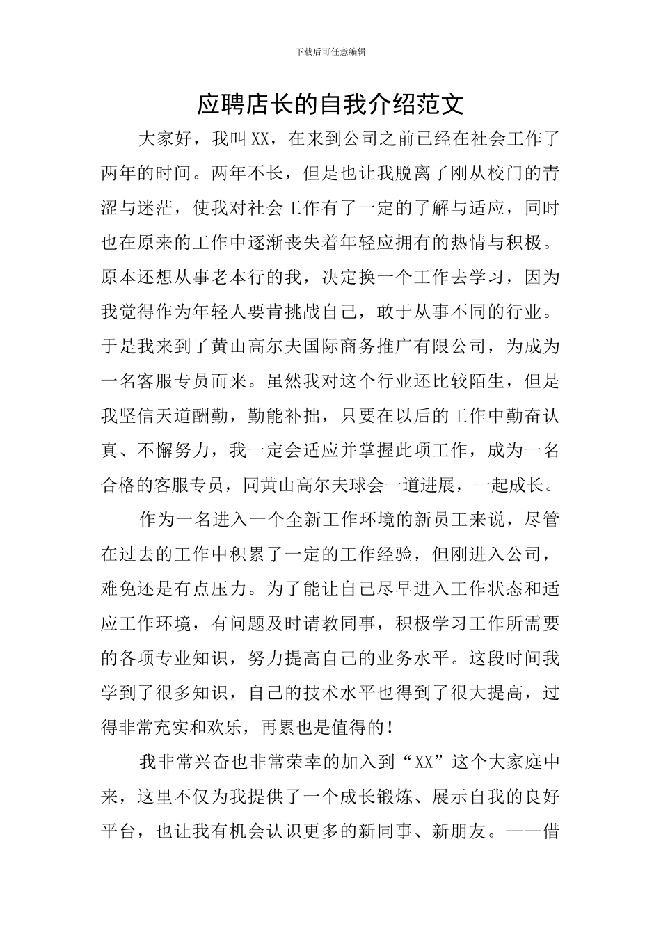 应聘店长的自我介绍范文_第1页