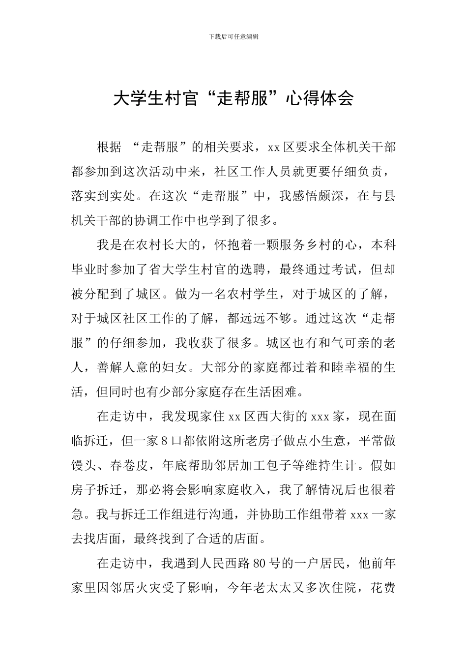 大学生村官“走帮服”心得体会_第1页