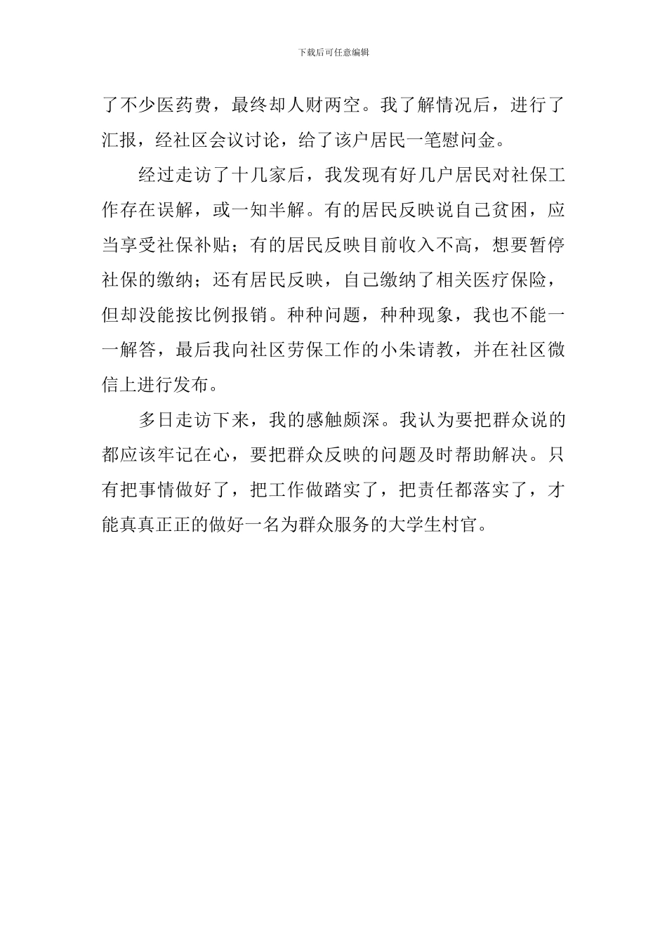 大学生村官“走帮服”心得体会_第2页