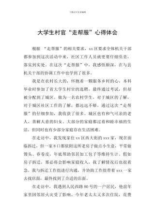 大学生村官“走帮服”心得体会