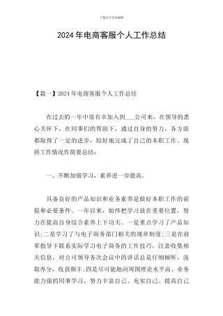 2024年电商客服个人工作总结