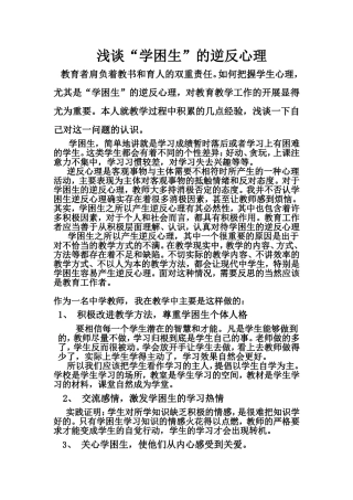 浅谈课堂教学学困生的逆反心理