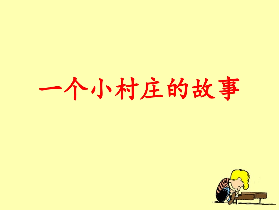 一个小村庄的故事 _第1页