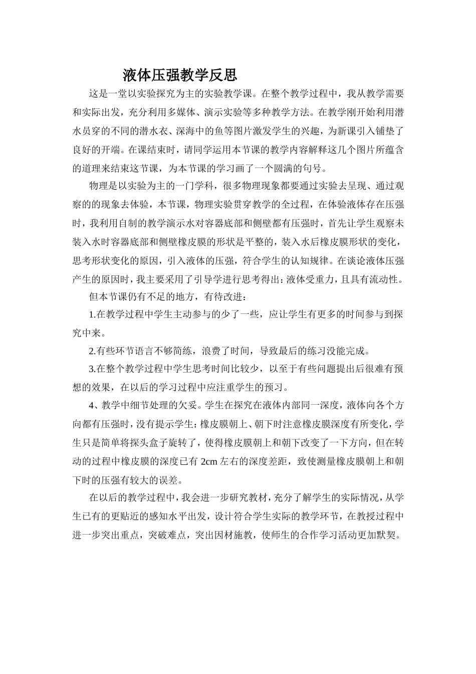 液体压强教学反思_第1页