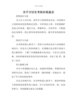 关于研究生考核自我鉴定