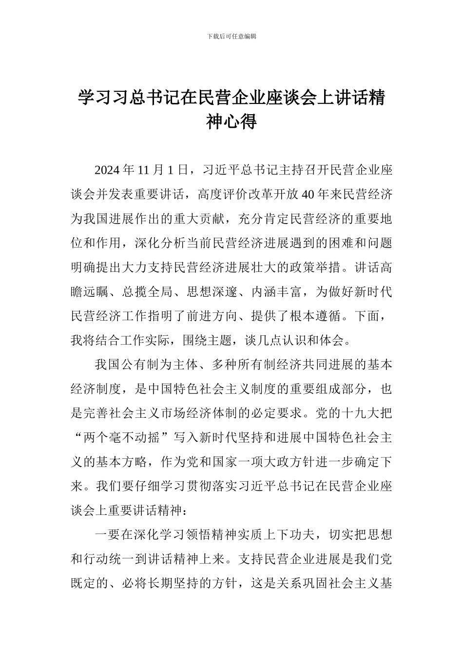 学习习总书记在民营企业座谈会上讲话精神心得_第1页