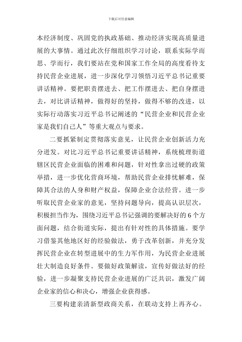 学习习总书记在民营企业座谈会上讲话精神心得_第2页