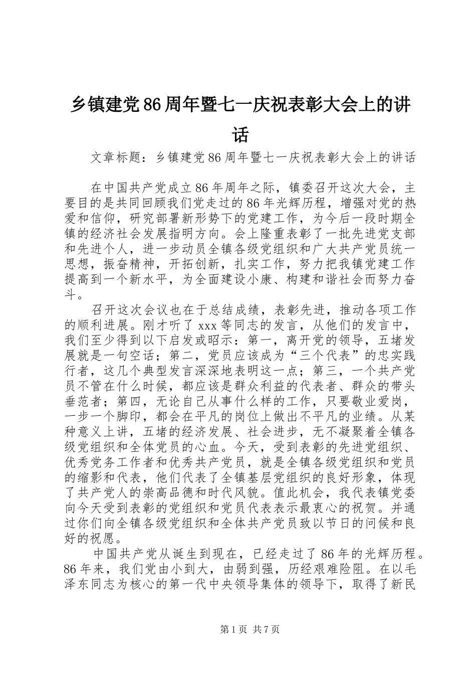 乡镇建党86周年暨七一庆祝表彰大会上的讲话发言_第1页