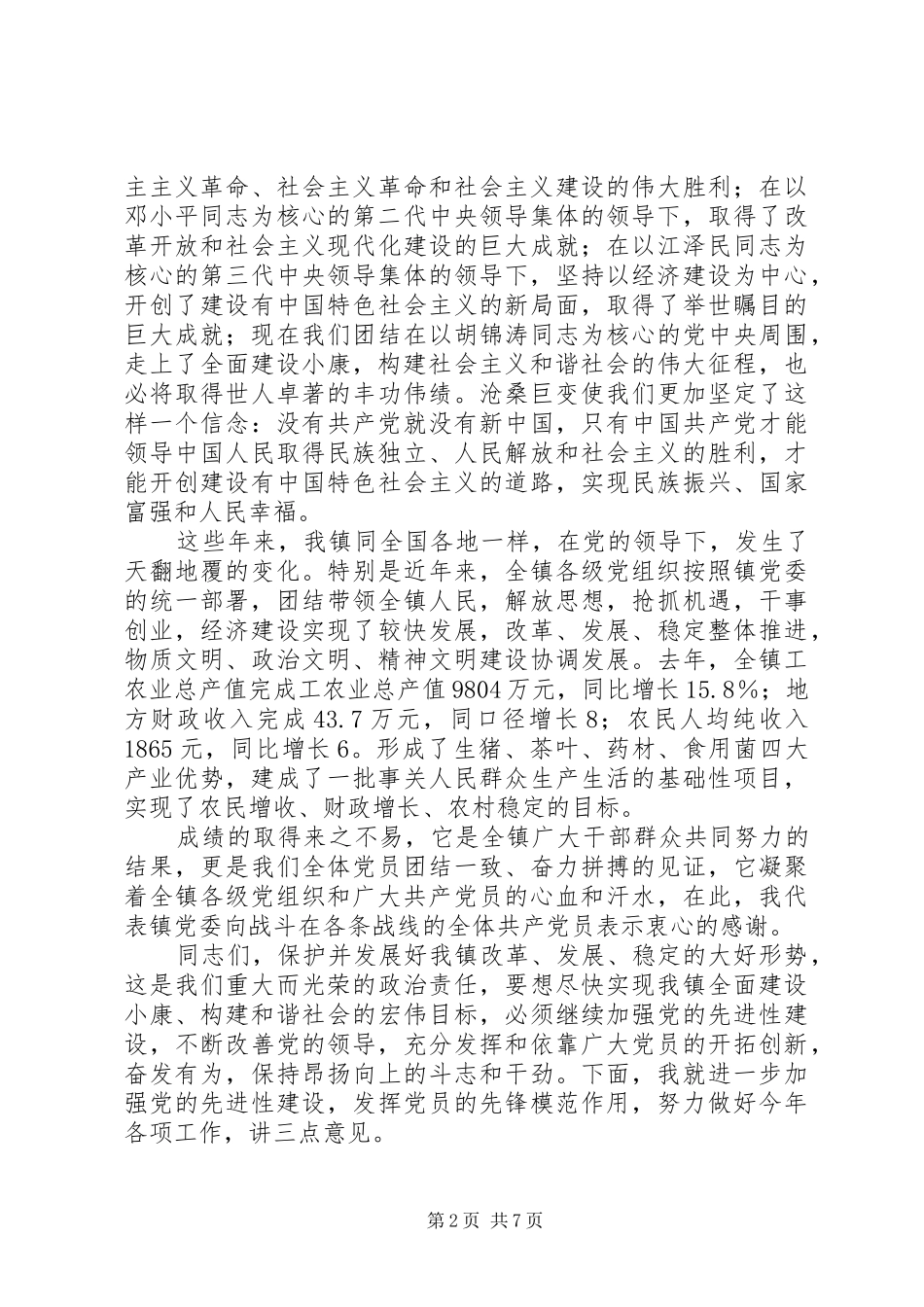 乡镇建党86周年暨七一庆祝表彰大会上的讲话发言_第2页