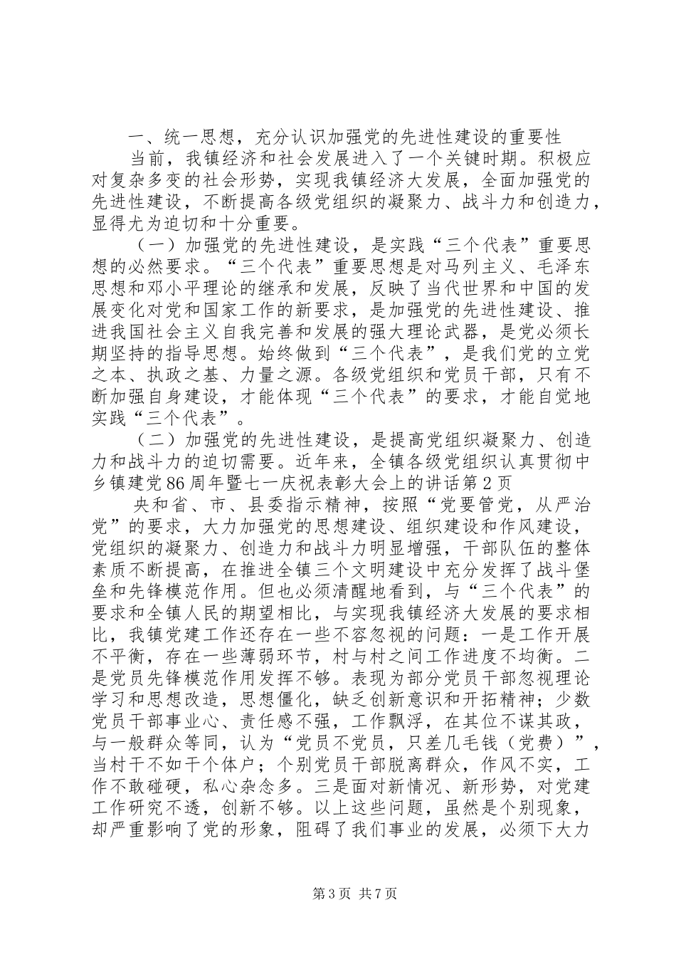乡镇建党86周年暨七一庆祝表彰大会上的讲话发言_第3页