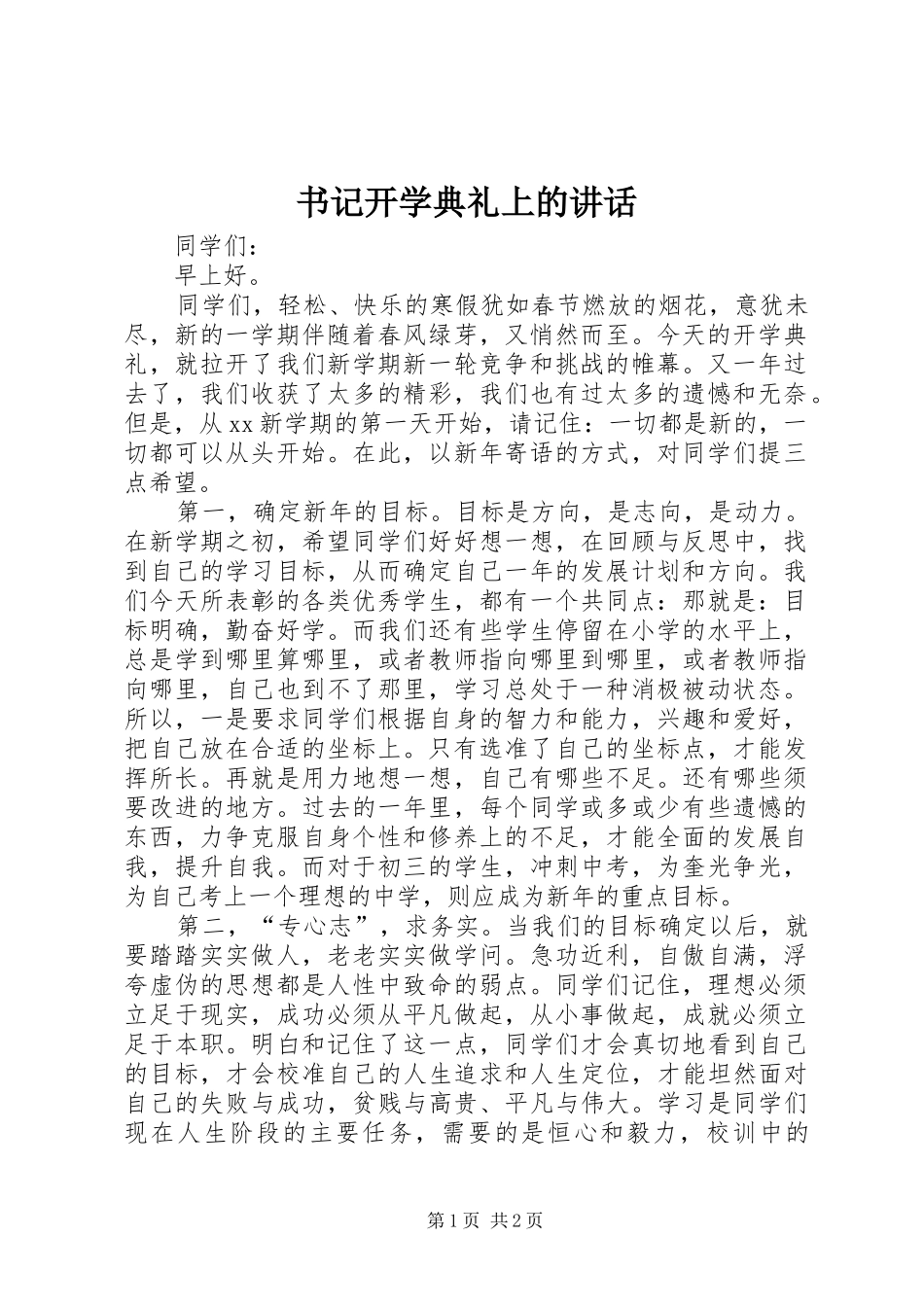 书记开学典礼上的讲话发言_第1页
