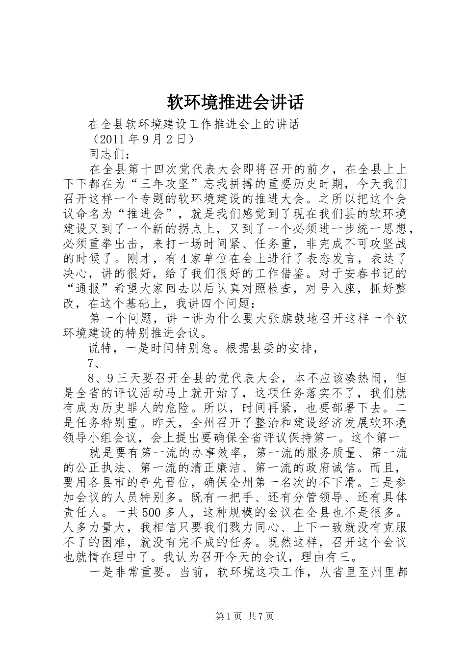 软环境推进会讲话发言_第1页