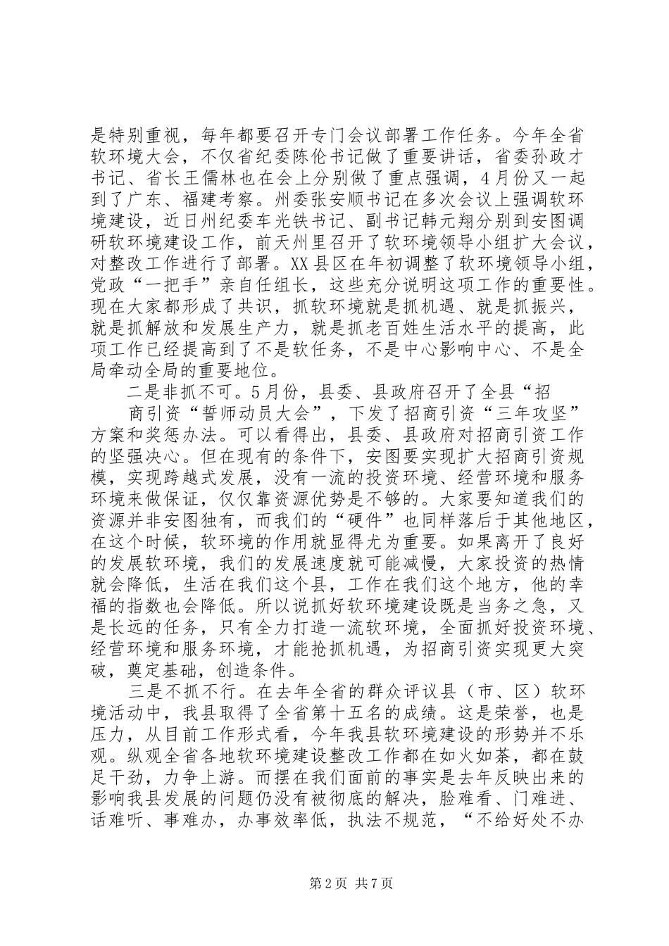 软环境推进会讲话发言_第2页