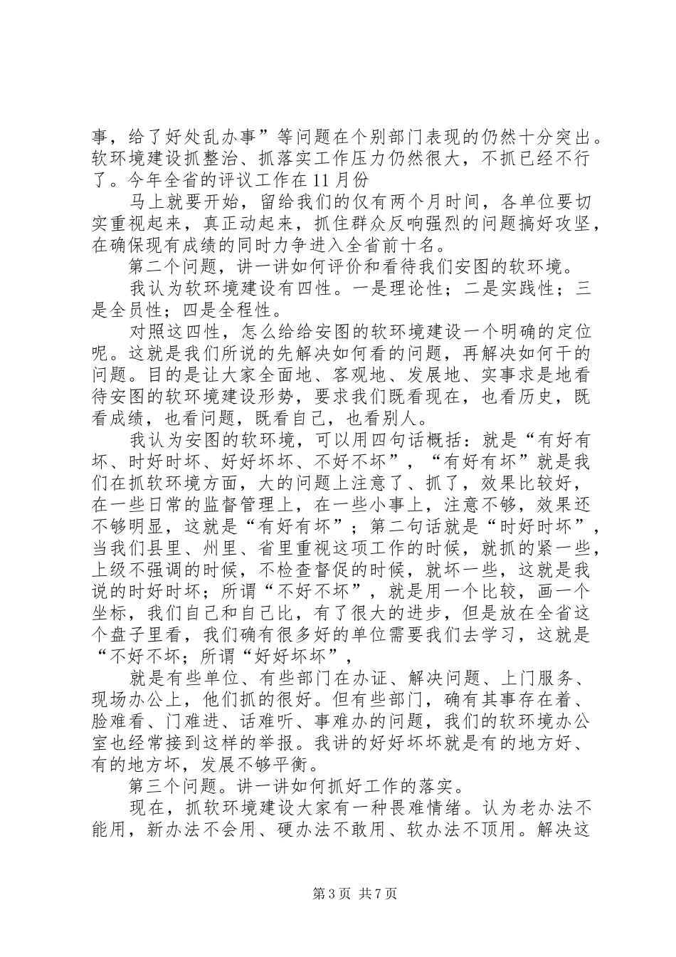 软环境推进会讲话发言_第3页